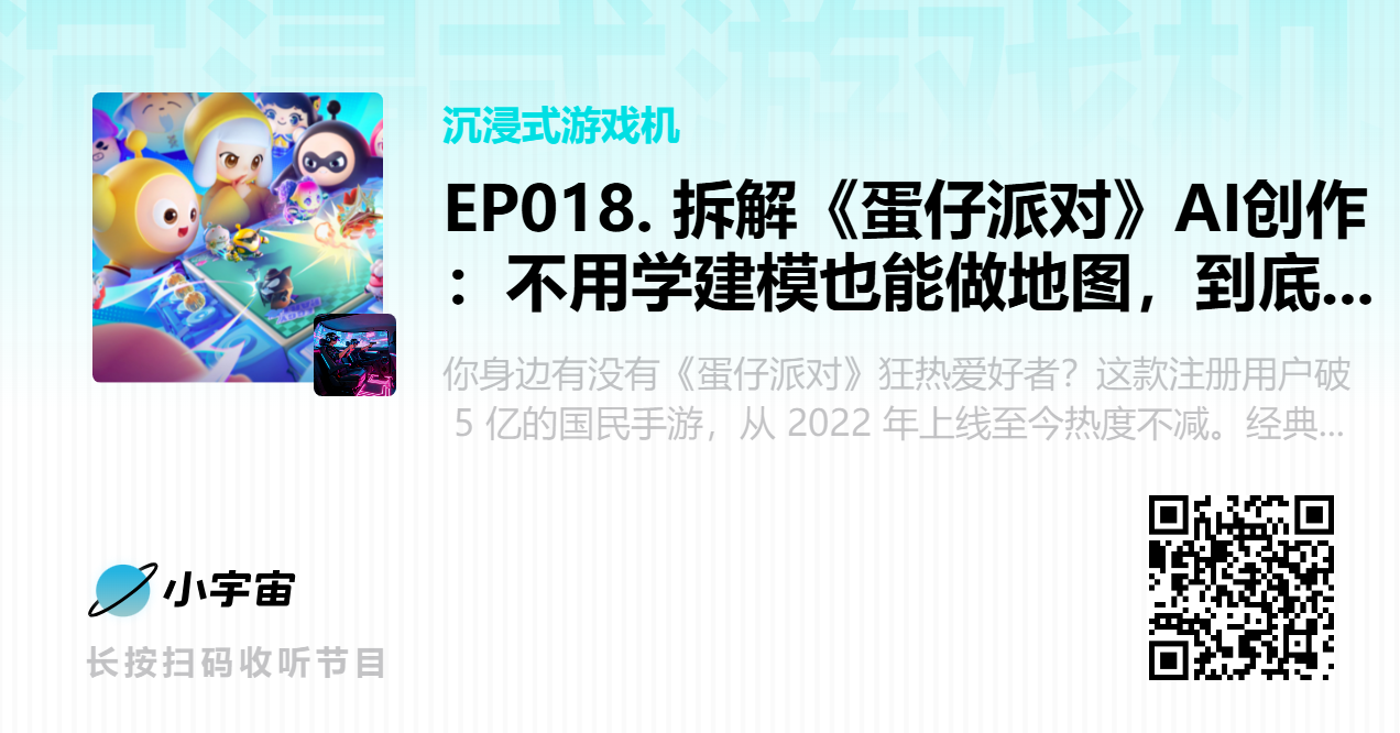 EP018. 拆解《蛋仔派对》AI创作：不用学建模也能做地图，到底有多颠覆？.png